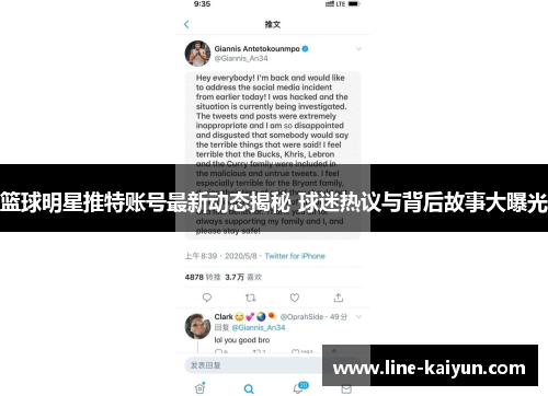 篮球明星推特账号最新动态揭秘 球迷热议与背后故事大曝光