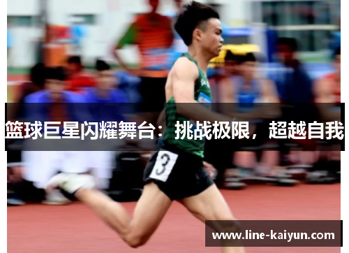 篮球巨星闪耀舞台：挑战极限，超越自我