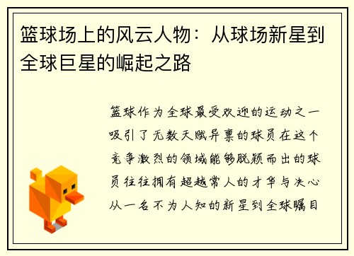 篮球场上的风云人物：从球场新星到全球巨星的崛起之路