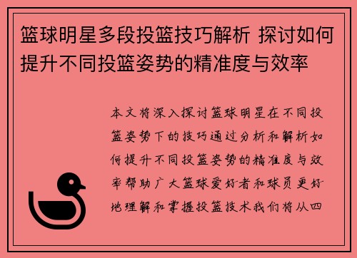 篮球明星多段投篮技巧解析 探讨如何提升不同投篮姿势的精准度与效率