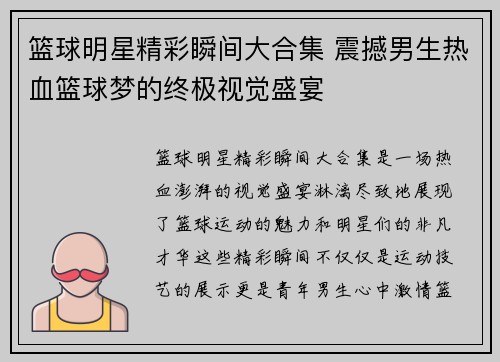 篮球明星精彩瞬间大合集 震撼男生热血篮球梦的终极视觉盛宴