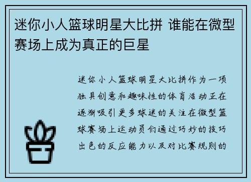 迷你小人篮球明星大比拼 谁能在微型赛场上成为真正的巨星